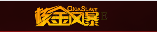 核金风暴 Giga Slave bileigame Account