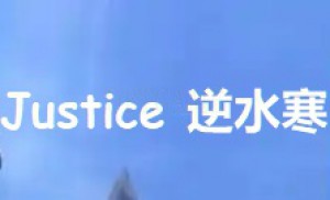 Justice Online NetEase Account 逆水寒 n.163.com