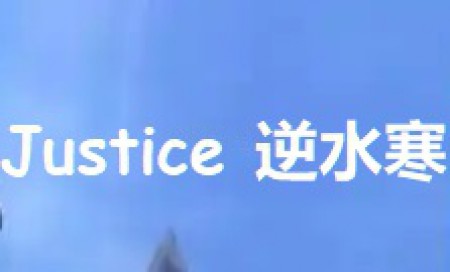 Justice Online NetEase Account 逆水寒 n.163.com