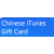 Chinese Apple iTunes Gift Card Redeem Code