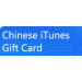Chinese Apple iTunes Gift Card Redeem Code