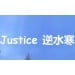 Justice Online NetEase Account 逆水寒 n.163.com