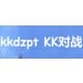 Verified kkdzpt KK对战 Platform Chinese Account